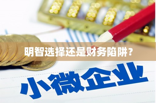 褒忠明智选择还是财务陷阱？