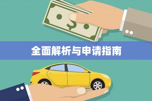 褒忠全面解析与申请指南