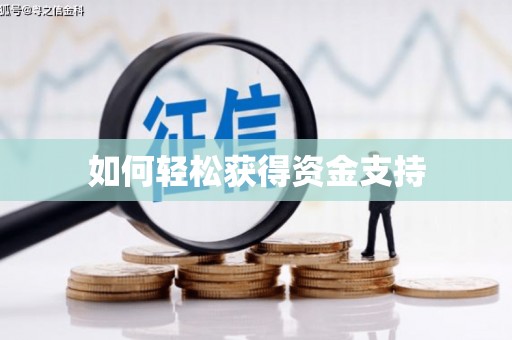 褒忠如何轻松获得资金支持