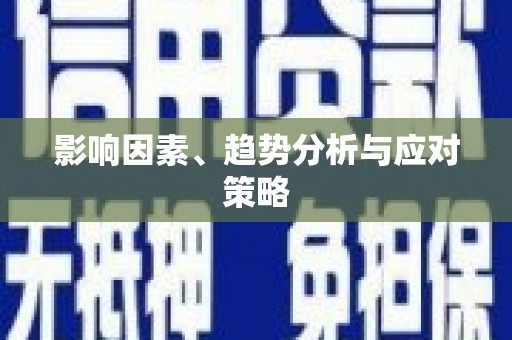 褒忠影响因素、趋势分析与应对策略