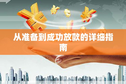褒忠从准备到成功放款的详细指南