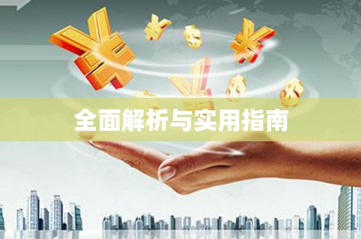 褒忠全面解析与实用指南