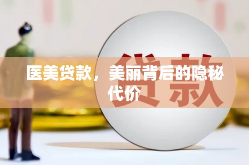 褒忠医美贷款，美丽背后的隐秘代价