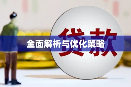 褒忠全面解析与优化策略