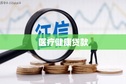 褒忠医疗健康贷款