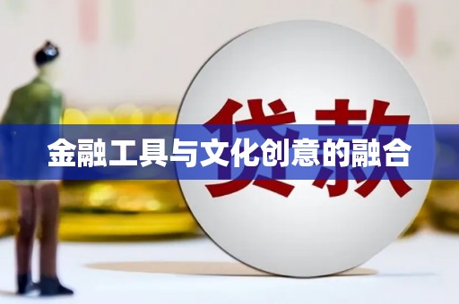 褒忠金融工具与文化创意的融合