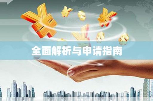 褒忠全面解析与申请指南