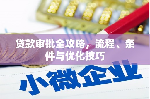褒忠贷款审批全攻略，流程、条件与优化技巧