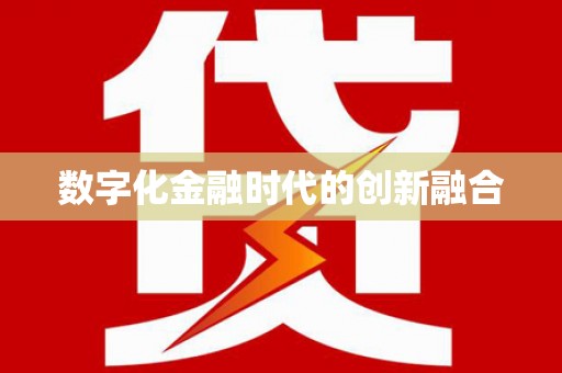 褒忠数字化金融时代的创新融合