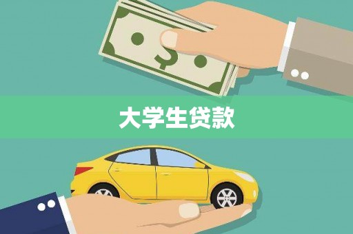 褒忠大学生贷款