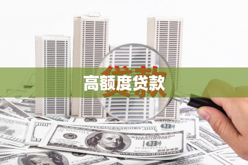 褒忠高额度贷款