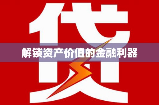 褒忠解锁资产价值的金融利器