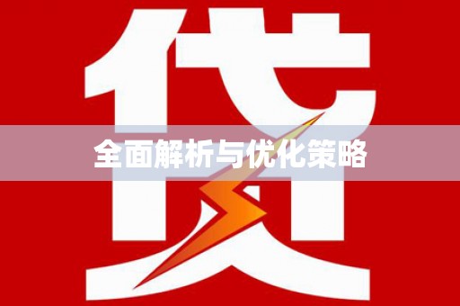 褒忠全面解析与优化策略